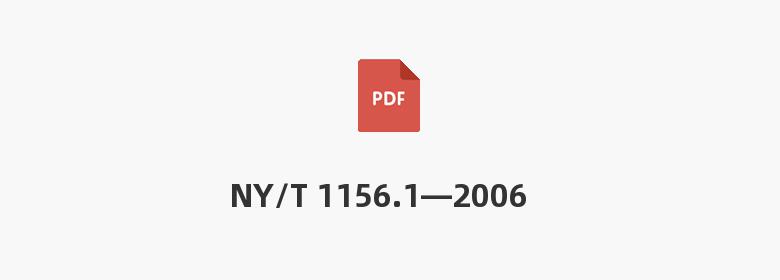 NY/T 1156.1—2006